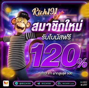 รวมโปรสมาชิกใหม่ 120%