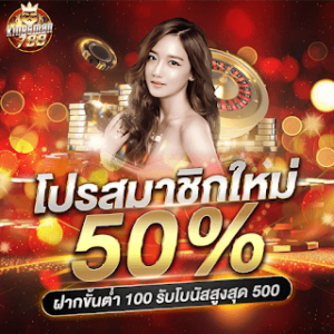 โปรสล็อต 50% ล่าสุด