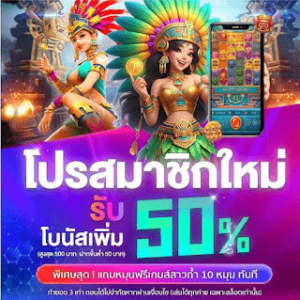 รวมโปรสล็อตสมาชิกใหม่50%