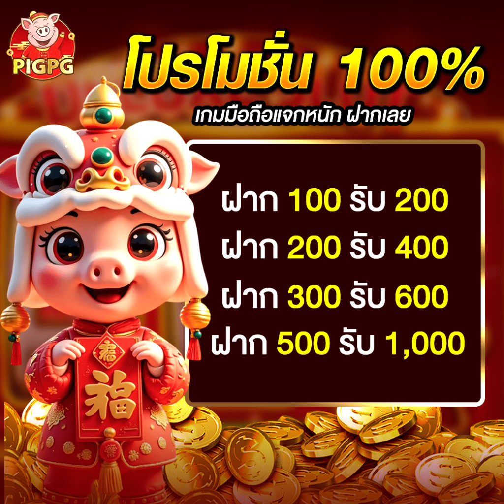 Pigpg โปร 100%