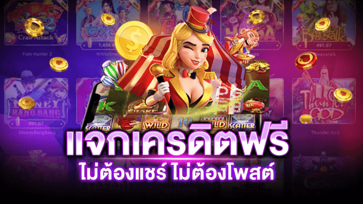 รวมโปรเครดิตฟรี ล่าสุดสำหรับคนทุนน้อย รับได้จริง