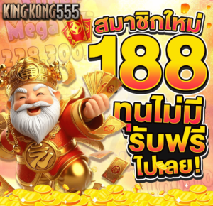 kingkong555 เครดิตฟรี 188 สุดคุ้ม