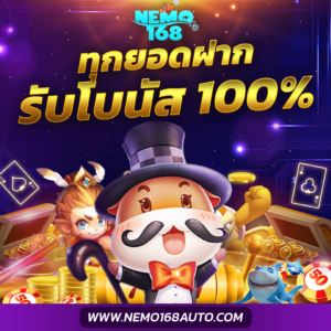 nemo168 โปร100%