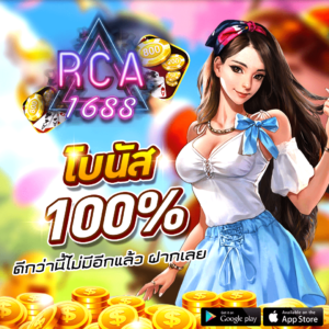 rca1688 โบนัส 100%