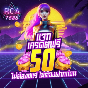 rca1688 เครดิตฟรี 50